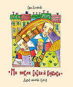 Книга «Ми пекли бабки й коржики». Автор - Ольга Бачинська
