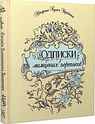 Книга «Одписки з мамцених переписов». Автор - Євгенія Долошицька-Винничук