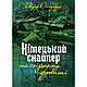 Набір книг "Німецькі диверсанти. Спецоперації на Східному фронті","Німецький снайпер на східному фронті", фото 6