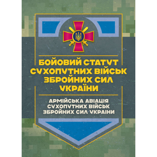Книга "Бойовий статут Сухопутних військ «Армійська авіація Сухопутних військ Збройних Сил України»", фото 1