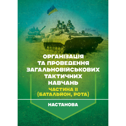 Книга "Організація та проведення загальновійськових тактичних навчань, частина ІІ (батальйон, рота)", фото 1