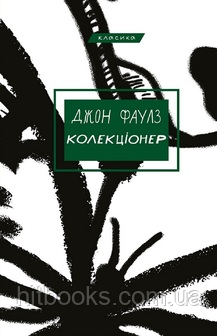 Колекціонер. Джон Фаулз. (тверда палітурка)