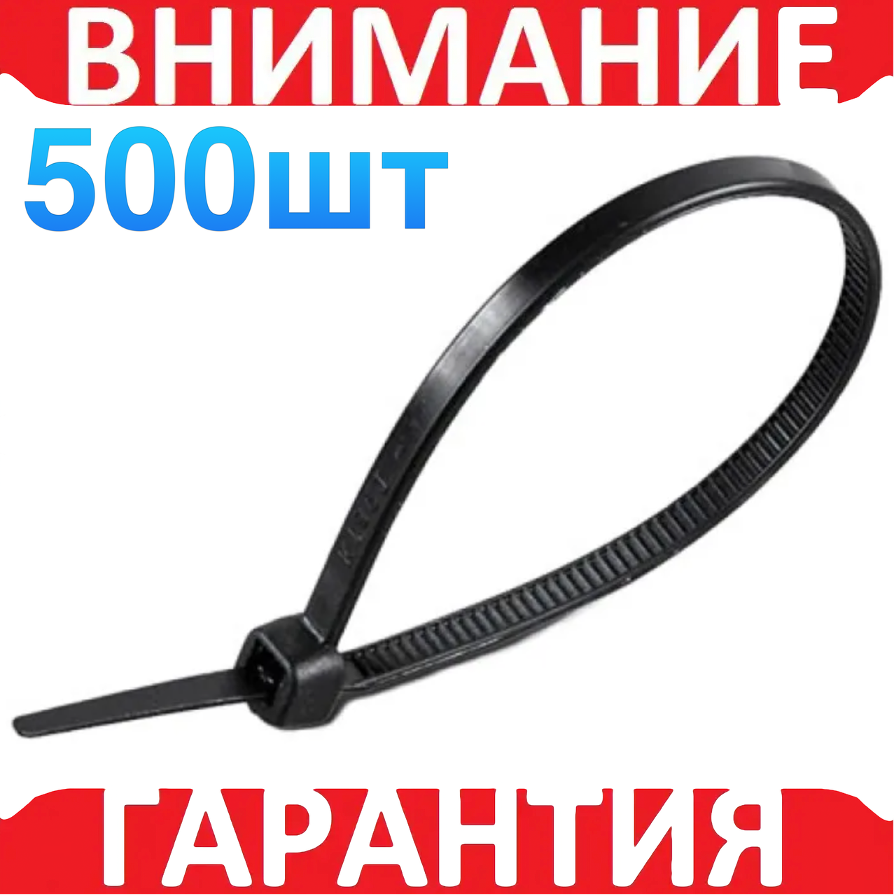 Стяжка нейлонова 200х4мм 500 штук