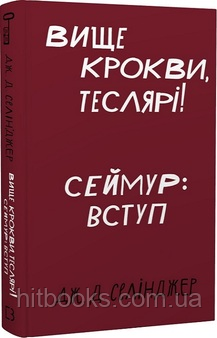 Вище крокви, теслярі! Сеймур: Вступ. Джером Девід Селінджер. (тверда палітурка)