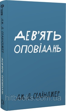 Дев’ять оповідань. Джером Девід Селінджер. (тведа палітурка)