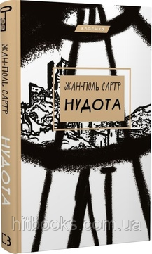 Нудота. Жан-Поль Сартр. (тверда палітурка)