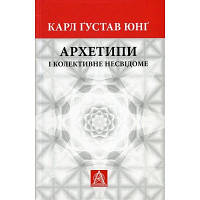 Книга Архетипи і колективне несвідоме - Карл Ґустав Юнґ Астролябія 9786176641278/9786176642725 florentia