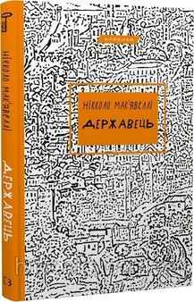Державець. Нікколо Мак’явеллі. (тверда палітурка)