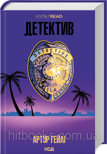 Детектив. Артур Гейлі. (тверда палітурка)