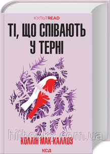 Ті, що співають у терні. Коллін Мак-Каллоу. (тверда палітурка)