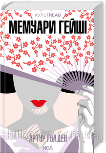 Мемуари гейші. Артур Ґолден. (тверда палітурка)
