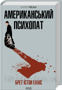 Американський психопат. Брет Істон Елліс. (тверда палітурка)