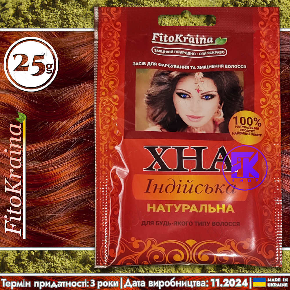 Хна для волосся індійська натуральна FitoKraina 25 г