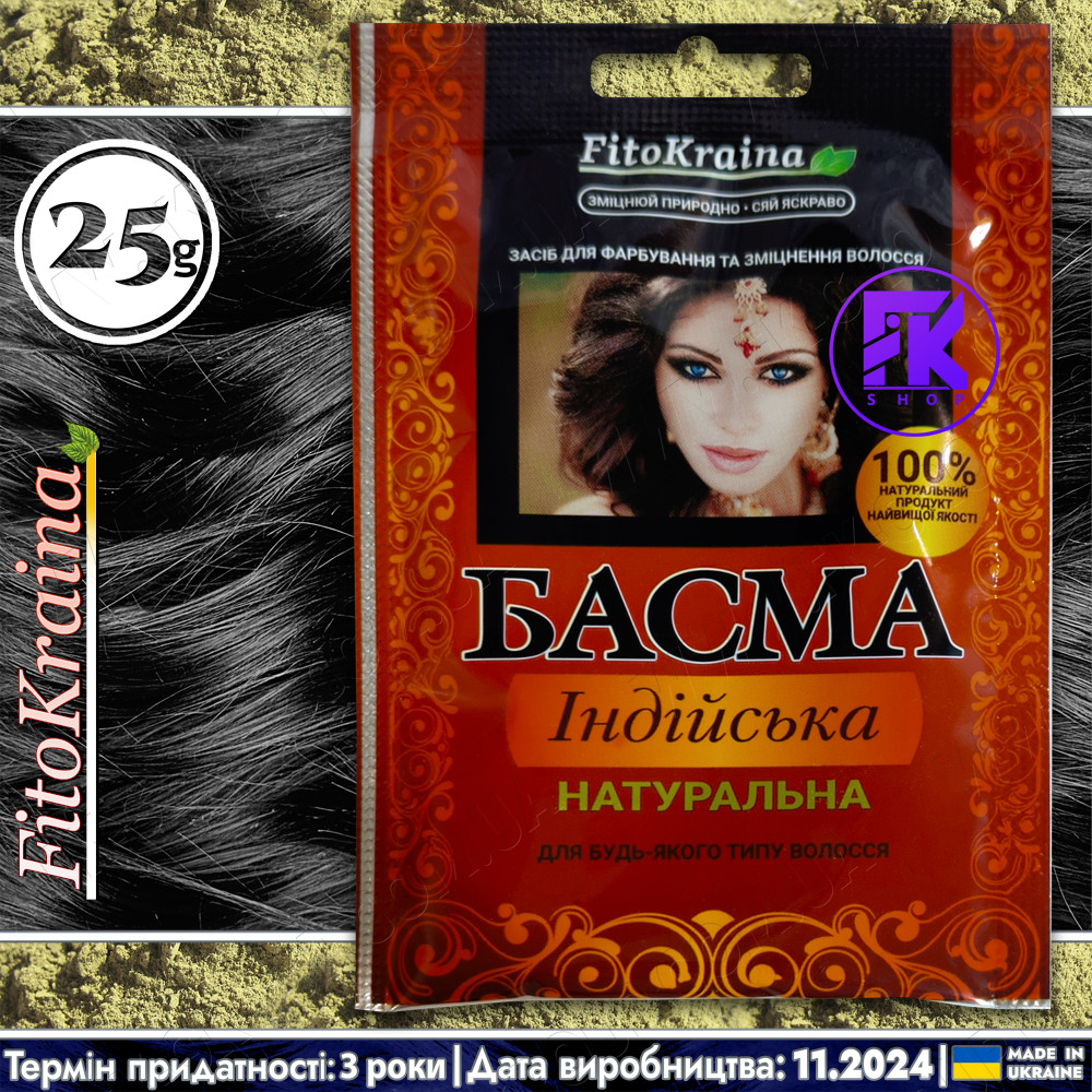 Басма для волосся Індійська Натуральна Fito Kraina 25 г