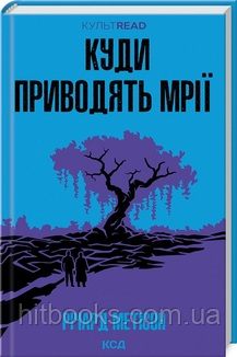 Куди приводять мрії. Річард Метісон. (тверда палітурка)
