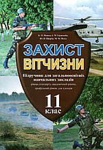 Захист вітчизни 11 клас. Пашко К.О., Герасимів І.М. та ін.