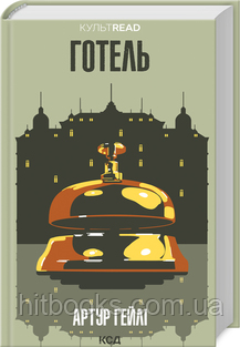 Готель. Артур Гейлі. (тверда палітурка)