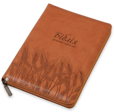 Біблія Турконяка сучасний переклад 14*20 см з пошуковими індексами на замочці українською мовою, фото 1