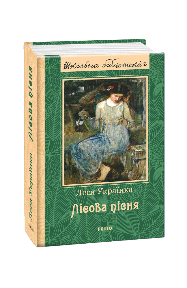 Книга Лісова пісня. Леся Українка