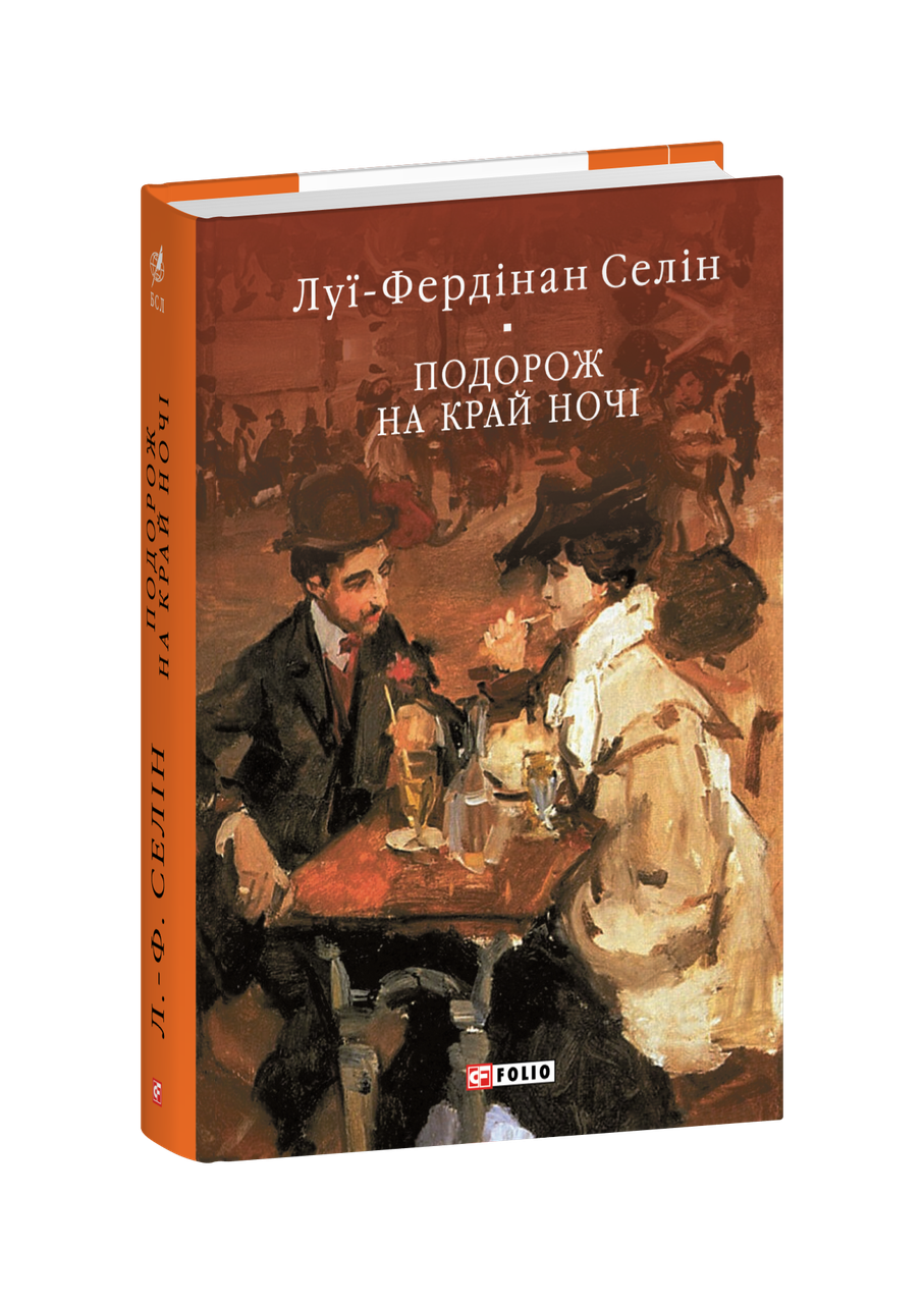 Книга Подорож на край ночі. Луї-Фердінан Селін
