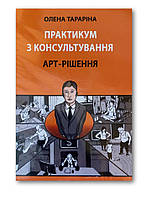 Практикум з консультування. Арт-рішення. Тараріна О.