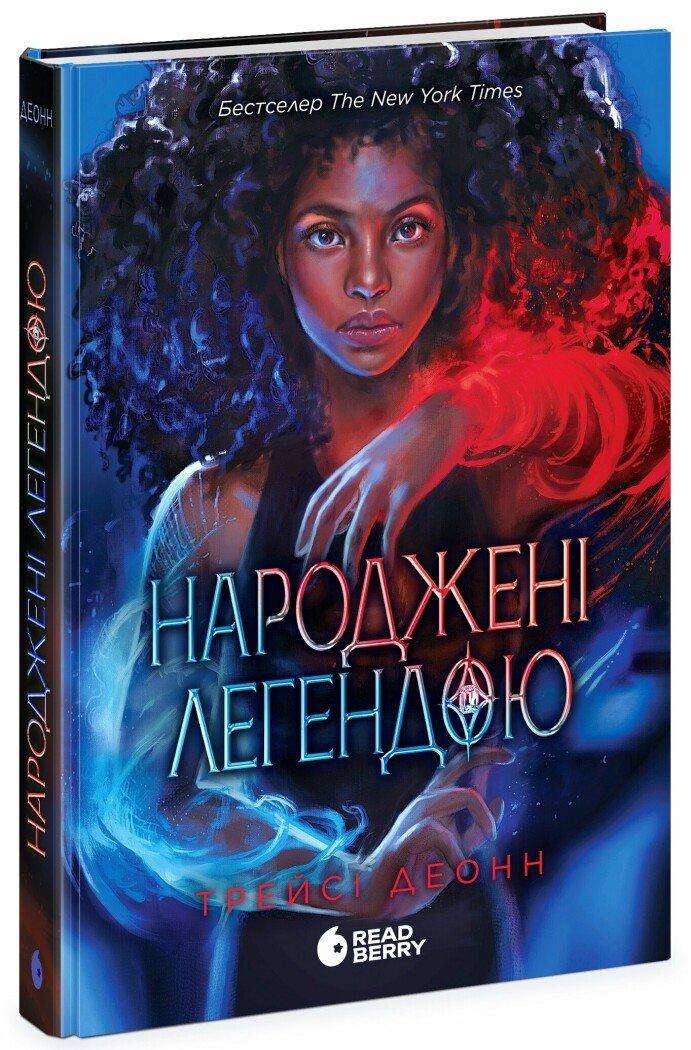 Народжені легендою : Народжені легендою. Книга 1 (у)