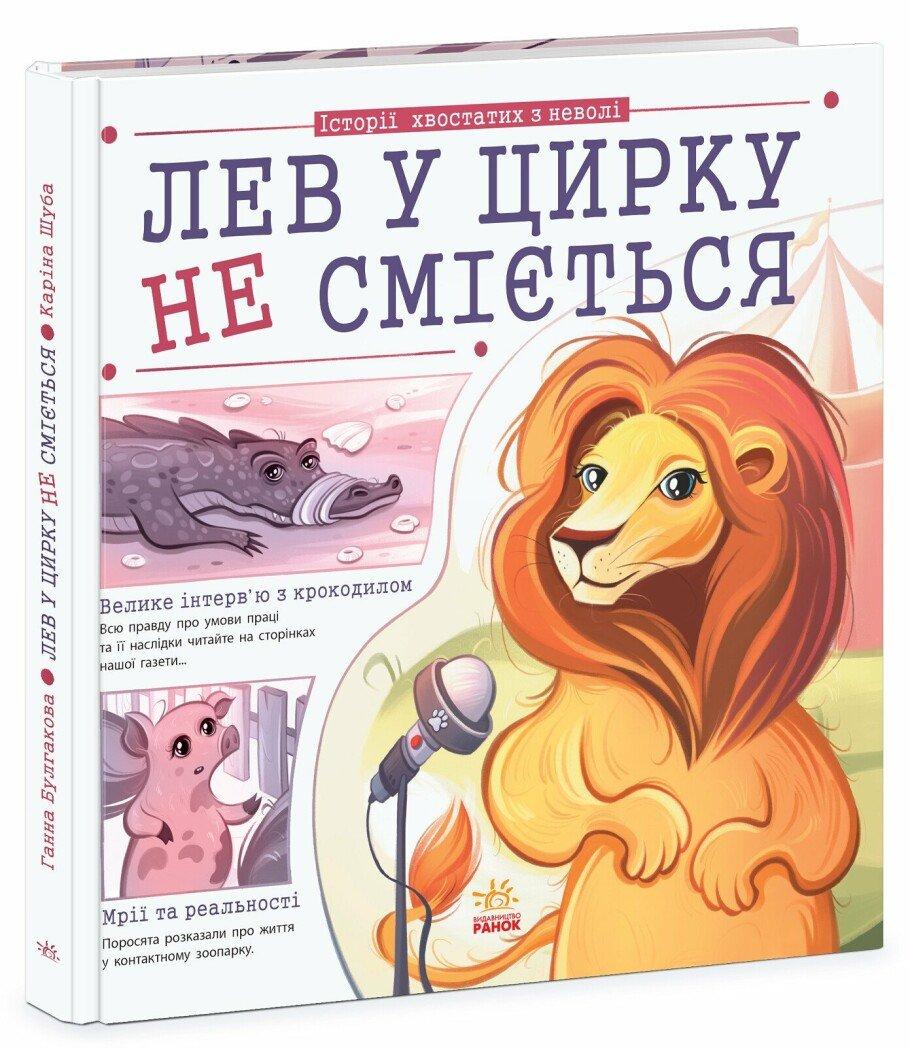Важливі книжки : Лев у цирку не сміється (історії хвостатих з неволі) (у)