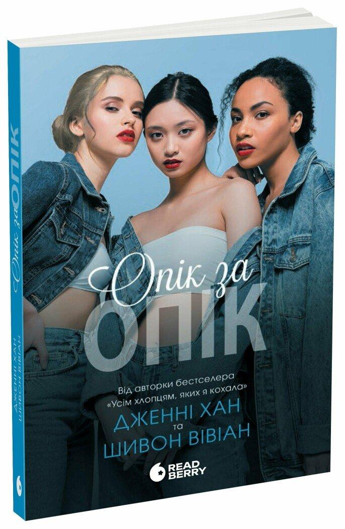 Опік за опік : Опік за опік. Книга 1 (у)
