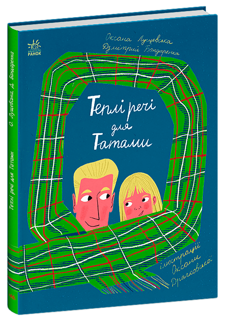 Книжки про важливе : Теплі речі для Татами  (у)