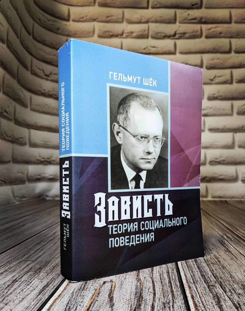 Книга "Зависть: теория социального поведения" Шёк, Гельмут