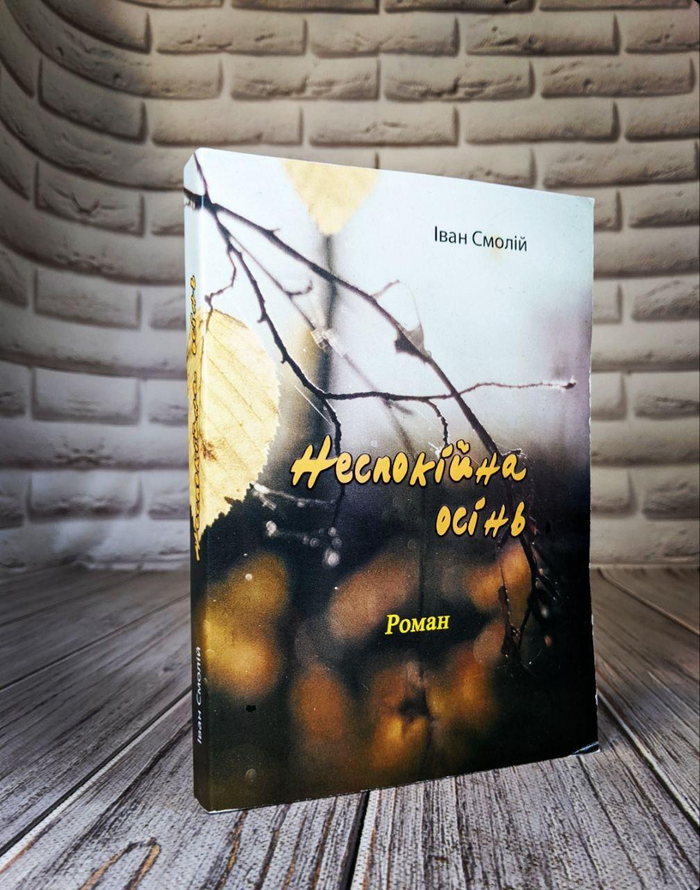 Книга "Неспокійна осінь. Роман" Іван Смолій