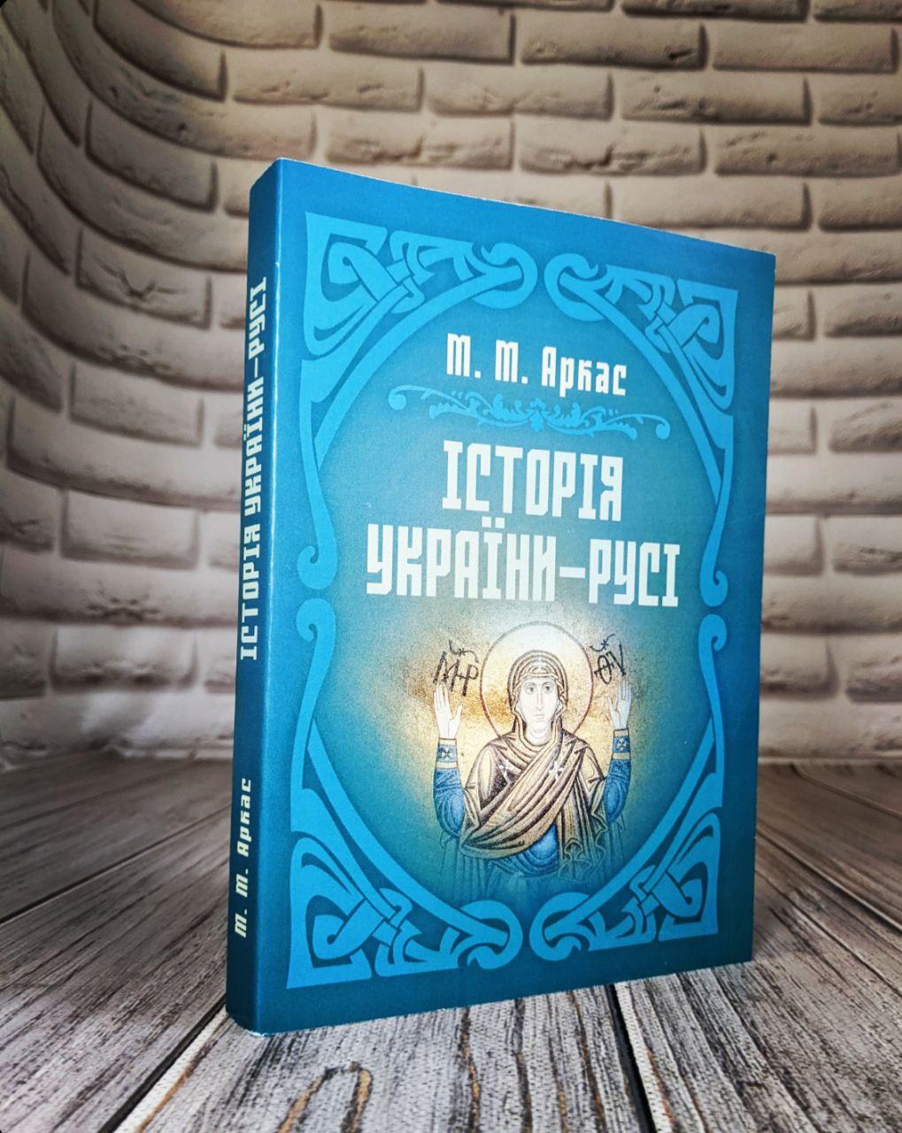 Історія України-Русі Аркас М.М., фото 1
