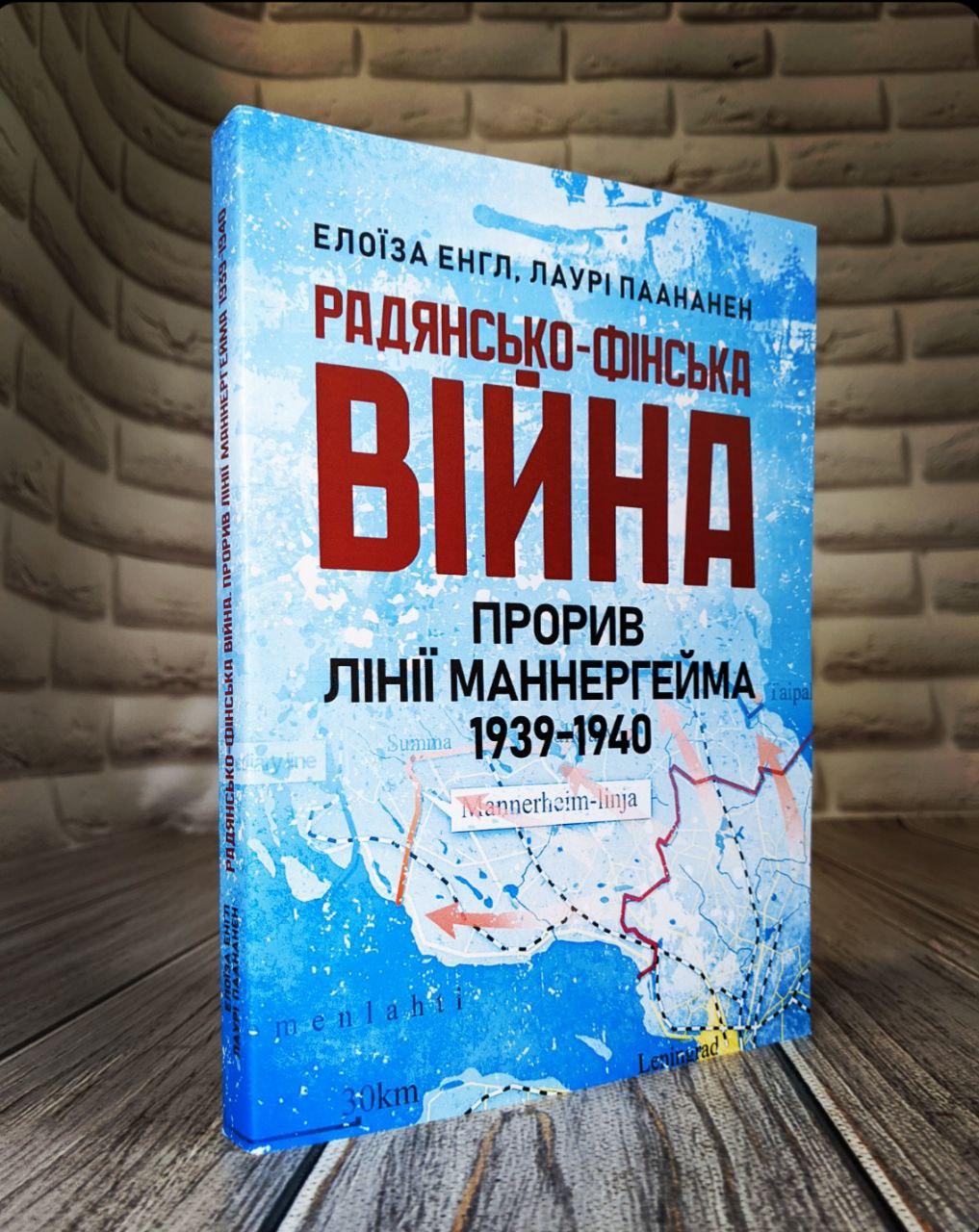 Книга "Радянсько-фінська війна. Прорив лінії Маннергейма 1939-1940" Енгл Елоїза, Паананен Лаурі