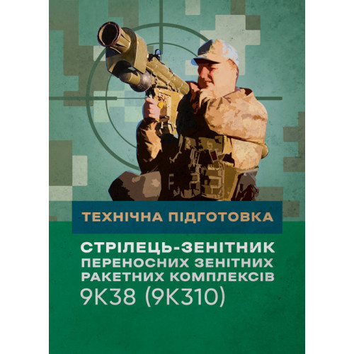 Книга "Технічна підготовка (стрілець-зенітник переносних зенітних ракетних комплексів 9К38 (9К310))"