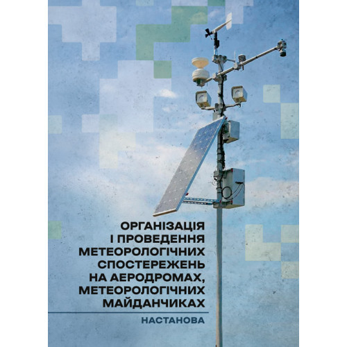 Книга "Організація і проведення метеорологічних спостережень на аеродромах, метеорологічних майданчиках"