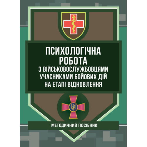 Книга "Психологічна робота з військовослужбовцями-учасниками бойових дій на етапі відновлення"