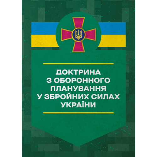 Книга "Доктрина з оборонного планування у Збройних Силах України"