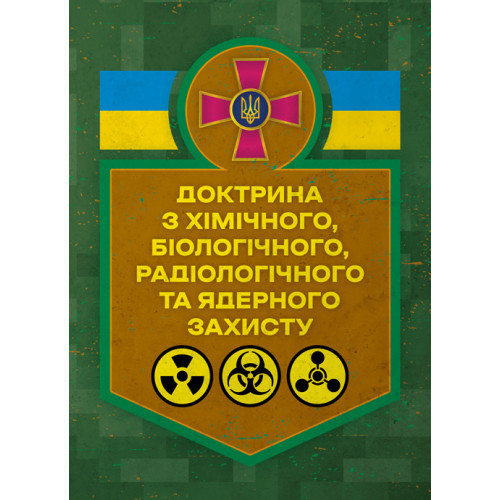 Книга "Доктрина з хімічного, біологічного, радіологічного та ядерного захисту"