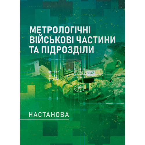 Книга "Метрологічні військові частини та підрозділи. Настанова"