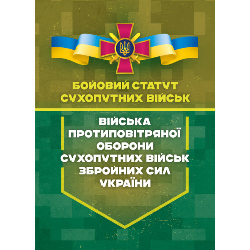 Книга "Бойовий статут сухопутних військ «Війська протиповітряної оборони Сухопутних військ"