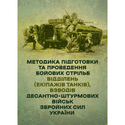 Книга "Методика підготовки та проведення бойових стрільб відділень (екіпажів танків), взводів"