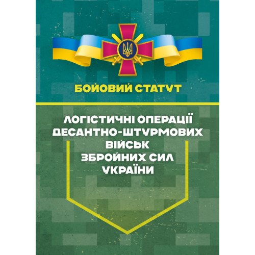 Книга "Бойовий статут “Логістичні операції Десантно-штурмових військ Збройних Сил України» частина ІІ"