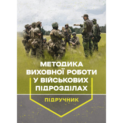 Книга "Методика виховної роботи у військових підрозділах : підручник"
