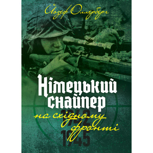 Книга "Німецький снайпер на східному фронті 1942-1945" Йозеф Оллерберг
