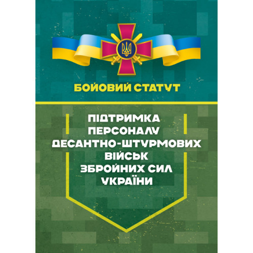 Книга "Бойовий статут «Підтримка персоналу Десантно-штурмових військ Збройних Сил України»"