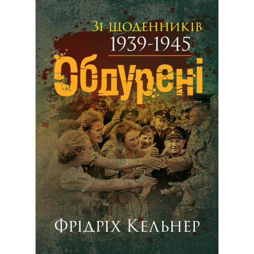 Книга "Обдурені. Зі щоденників 1939-1945" Фрідріх Кельнер