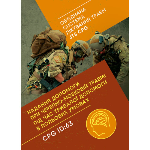 Книга "Надання допомоги при черепно-мозковій травмі під час тривалої допомоги в польових умовах CPG ID: 63"