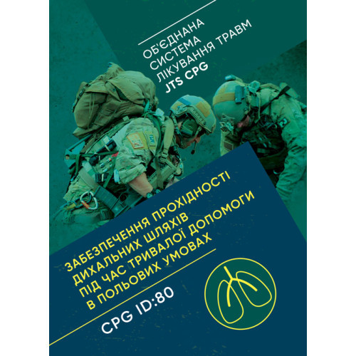 Книга "Забезпечення прохідності дихальних шляхів під час тривалої допомоги в польових умовах CPG ID:80"