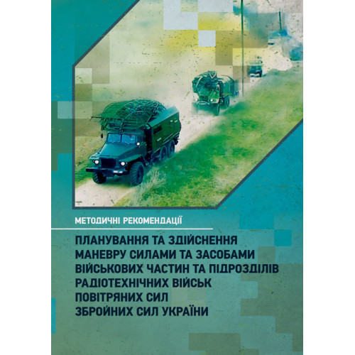Книга "Планування та здійснення маневру силами та засобами військових частин та підрозділів радіотехнічних"