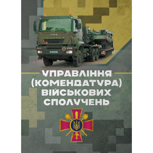 Книга "Управління (комендатура) військових сполучень. Настанова"
